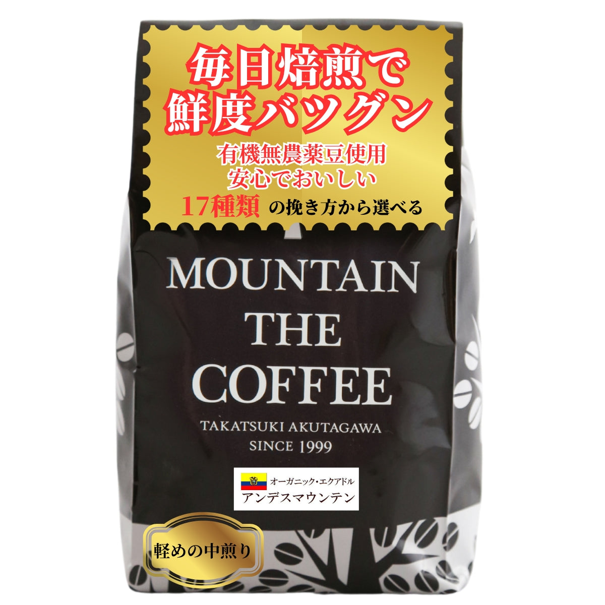 エクアドル・アンデスマウンテン Ecuador Andes Mountain(JAS認定豆使用) ★★★★★ 30