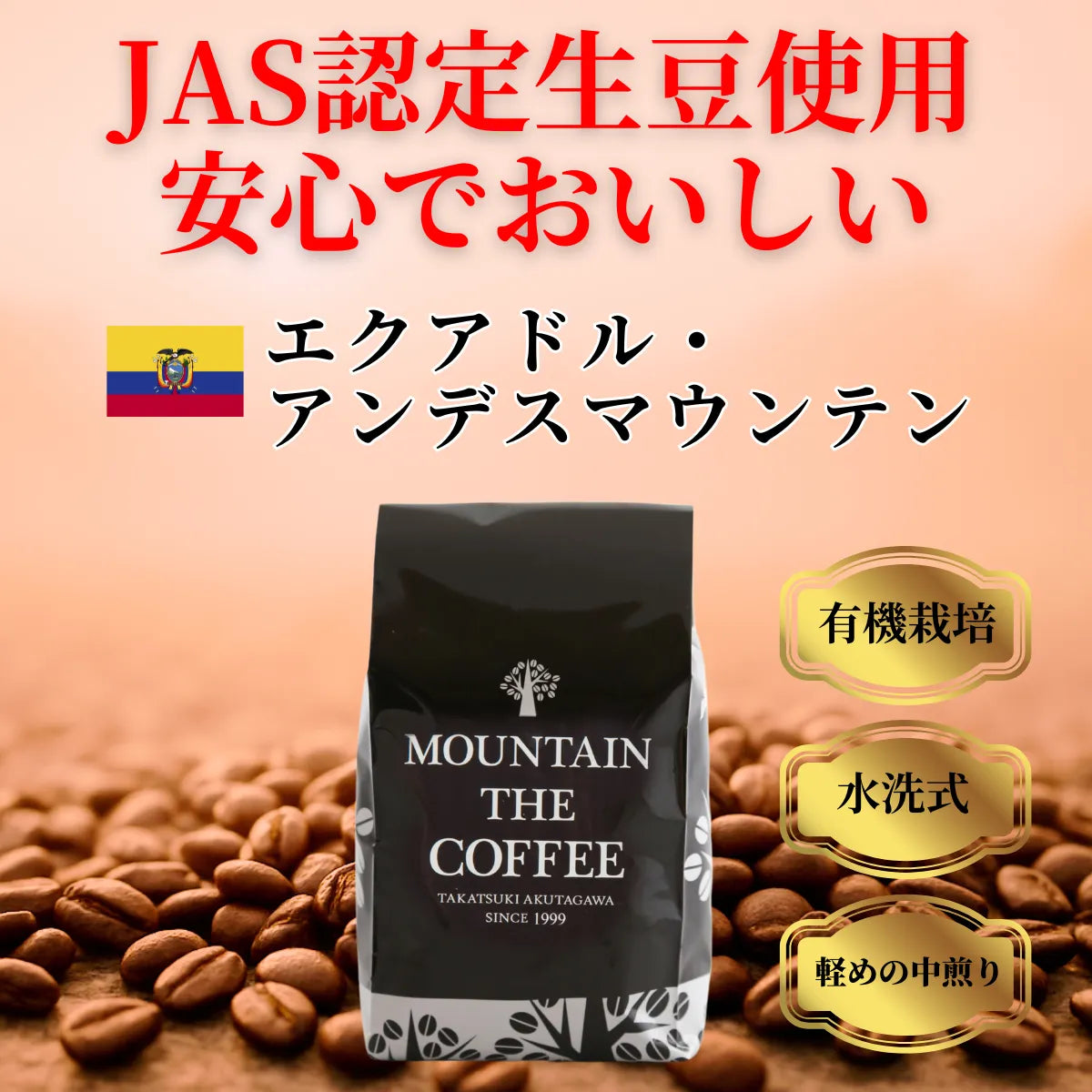 エクアドル・アンデスマウンテン Ecuador Andes Mountain(JAS認定豆 エクアドル・アンデスマウンテン Ecuador Andes Mountain(JAS認定豆