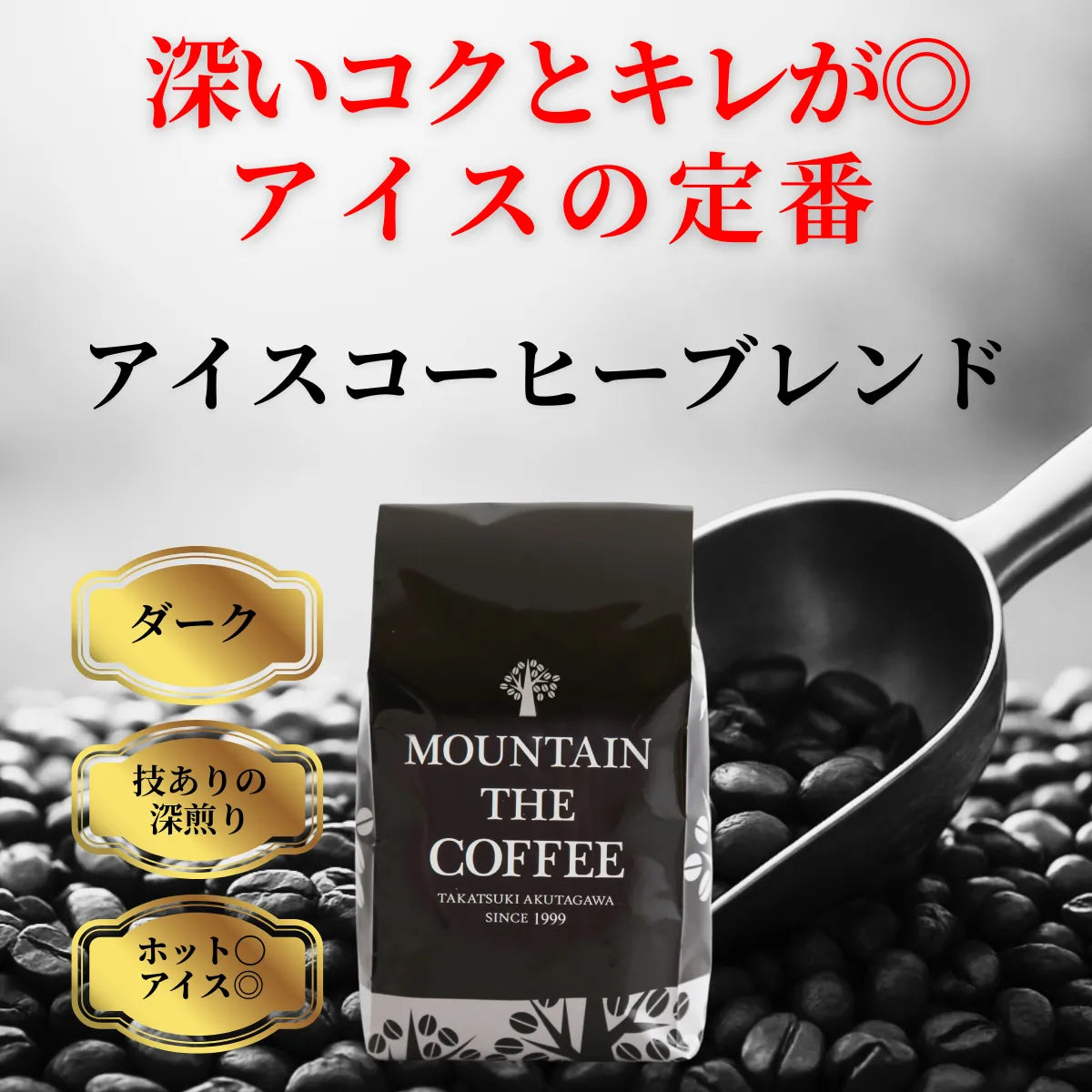 アイスコーヒーブレンド Iced coffee Blend 12 – 自家焙煎コーヒー