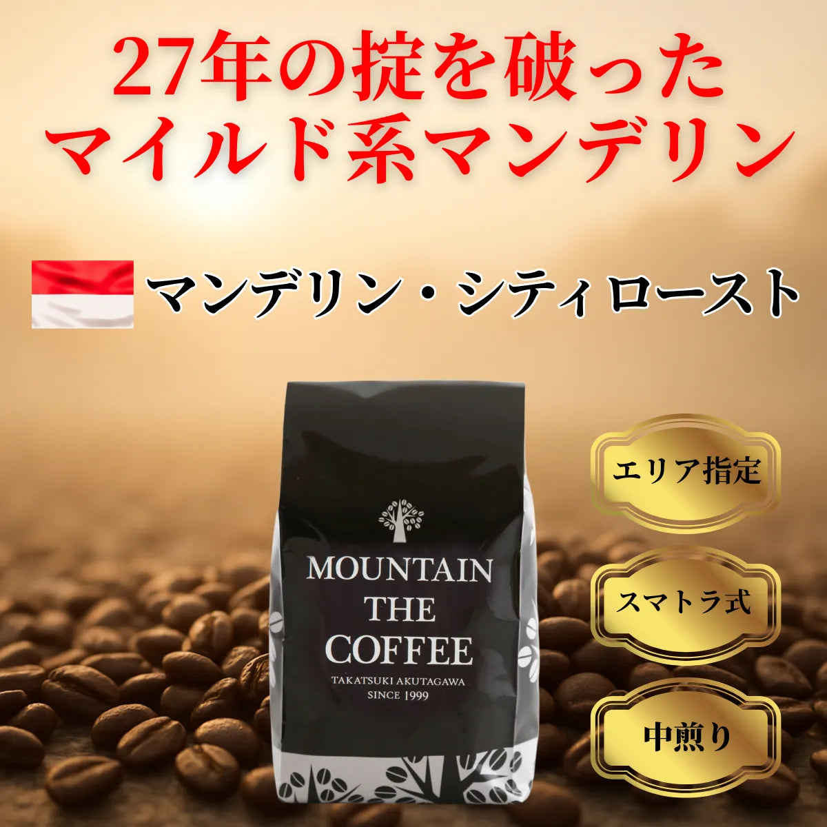 マンデリン・シティロースト Mandheling City Roast – 自家焙煎