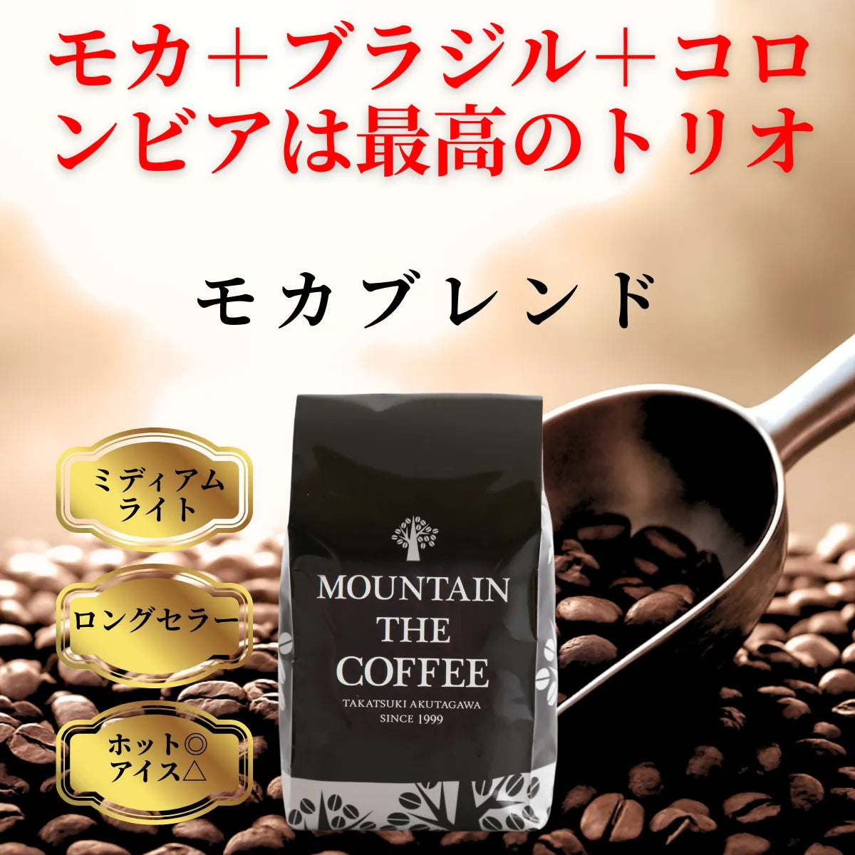 モカブレンド Mocha Blend 4 – 自家焙煎コーヒーマウンテン