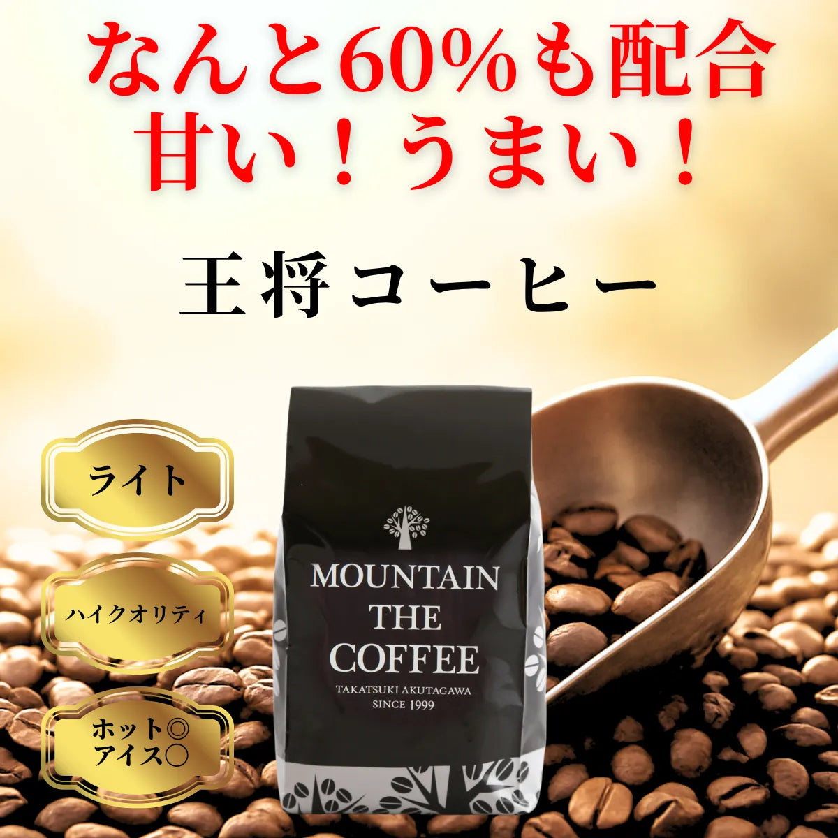 王将コーヒー Ohsyo Coffee – 自家焙煎コーヒーマウンテン