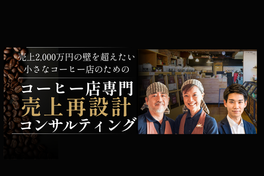 売上2,000万円の壁を超える。小さなコーヒー店のための売上再設計支援