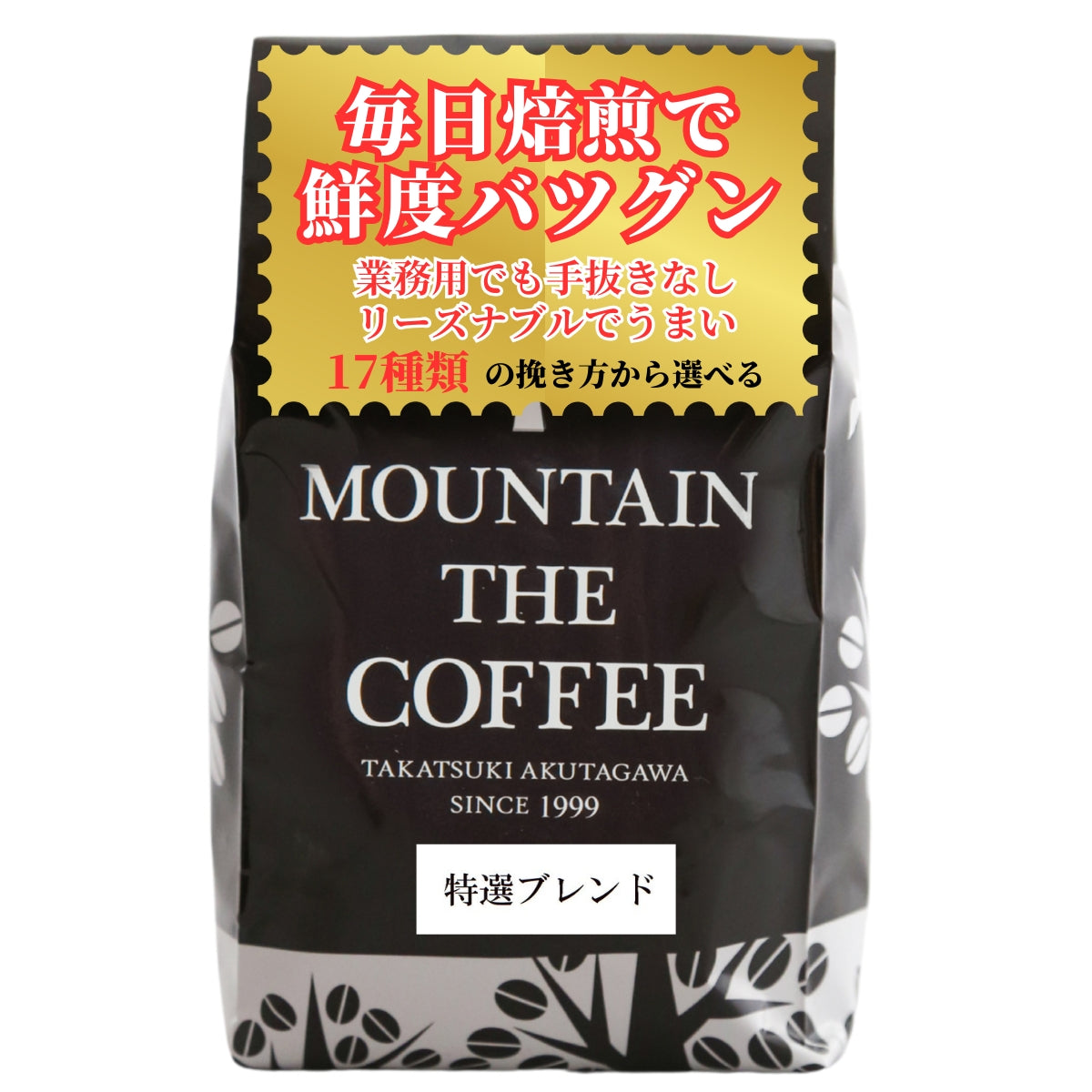 業務用のコーヒー – 自家焙煎コーヒーマウンテン