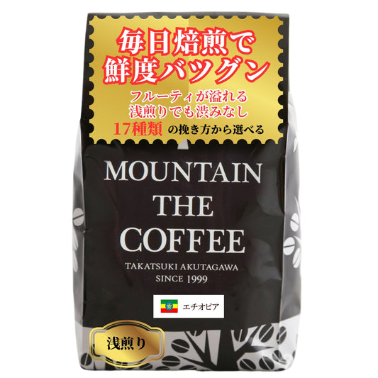 エチオピア・イルガチェフェ Ethiopia yirgacheffe ★★★★★135