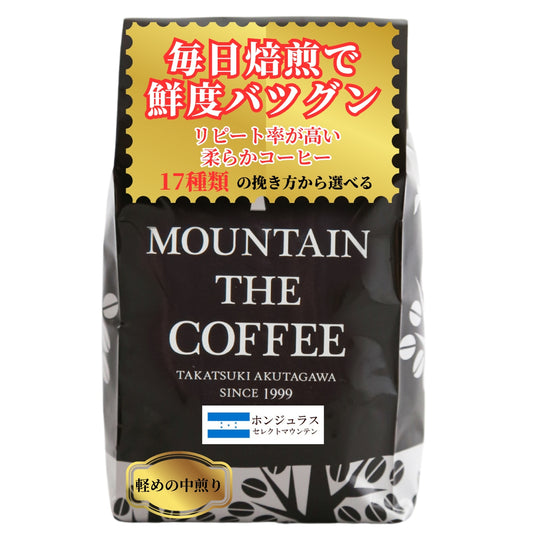 ホンジュラス・セレクトマウンテン Honduras Select Mountain ★★★★★ 9