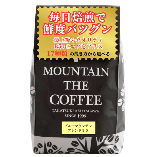 ブルーマウンテンブレンド３０ BlueMountain Blend30 ★★★★☆14