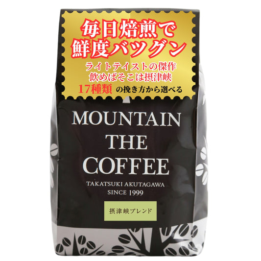 摂津峡ブレンド Settsukyo  Blend ★★★★☆3