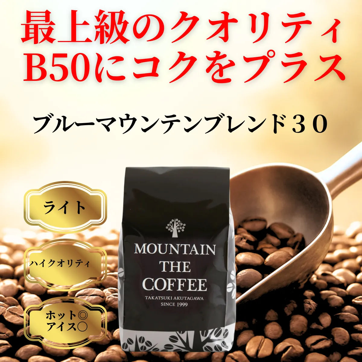 ブルーマウンテンブレンド30　コーヒー豆　自家焙煎コーヒーマウンテン　大阪高槻市