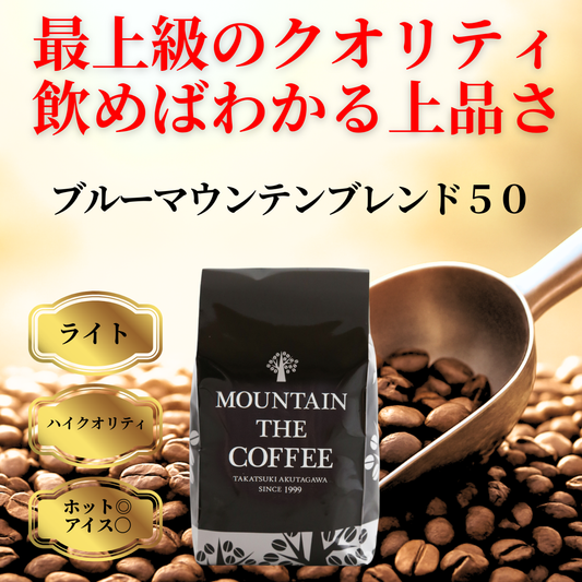 ブルーマウンテンブレンド５０ BlueMountain Blend50 ★★★★★142