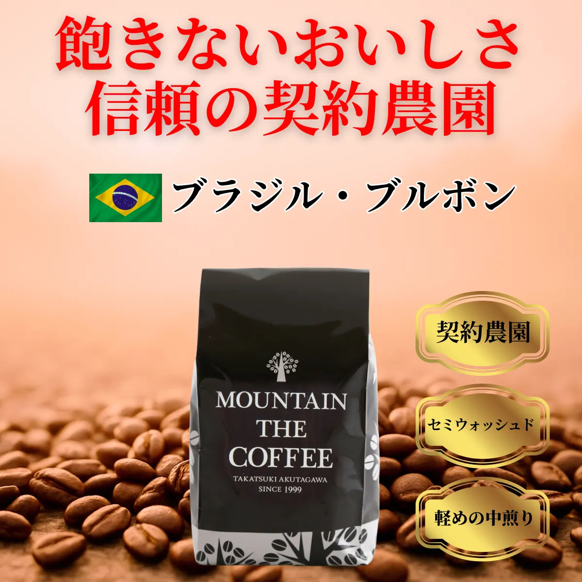 ブラジル・ブルボン Brazil Bourbon ★★★★☆ 19