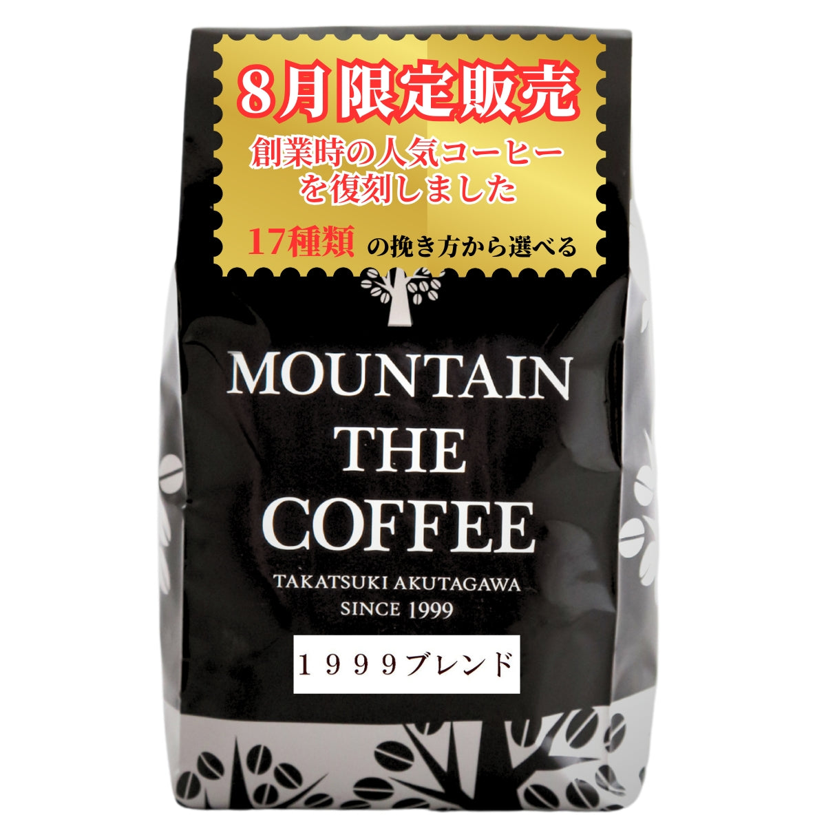 【8月のCoffee】１９９９ブレンド 1999 Blend