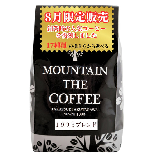 【8月のCOFFEE】１９９９ブレンド 1999 Blend