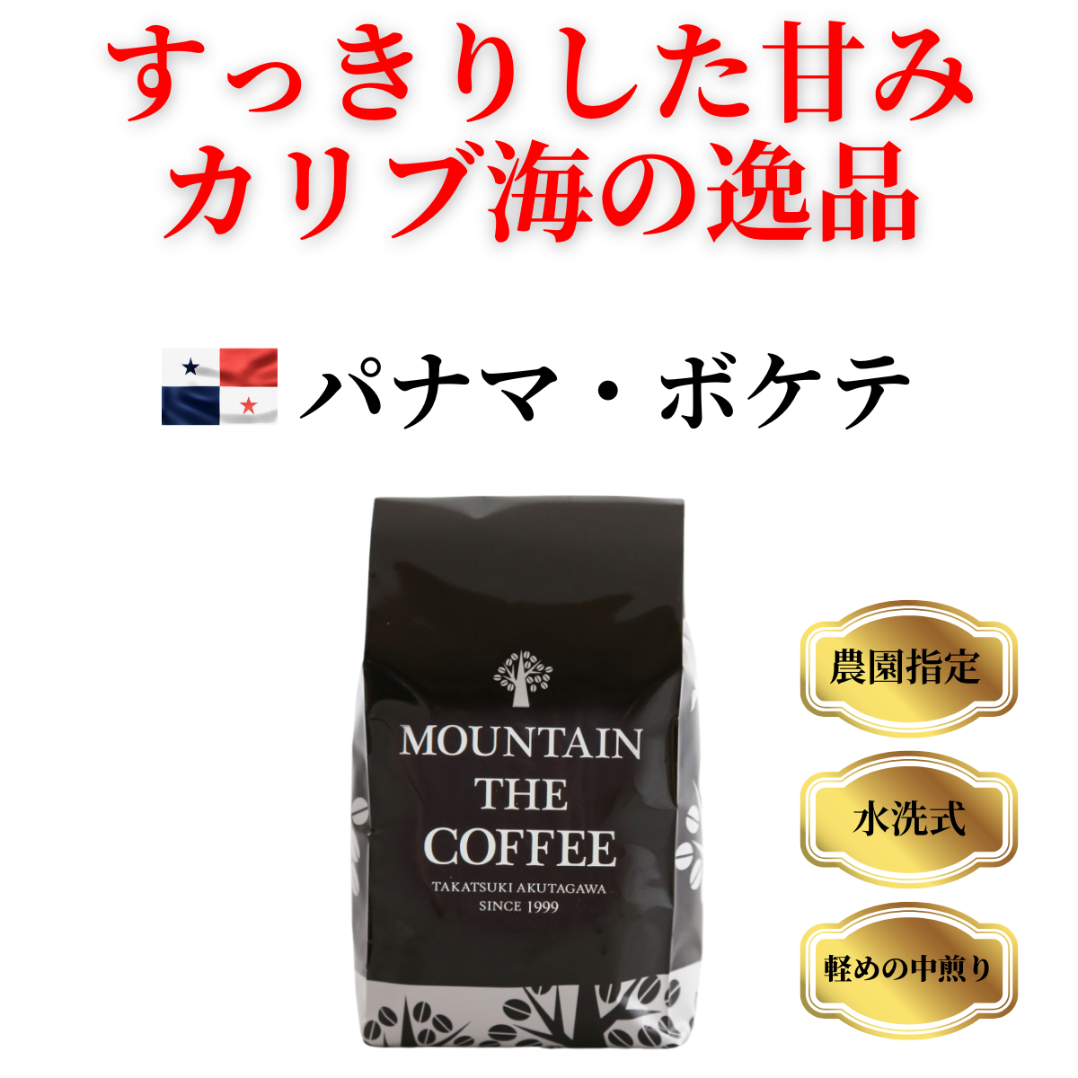 パナマ・ボケテ Panama Boquete ★★★★★6