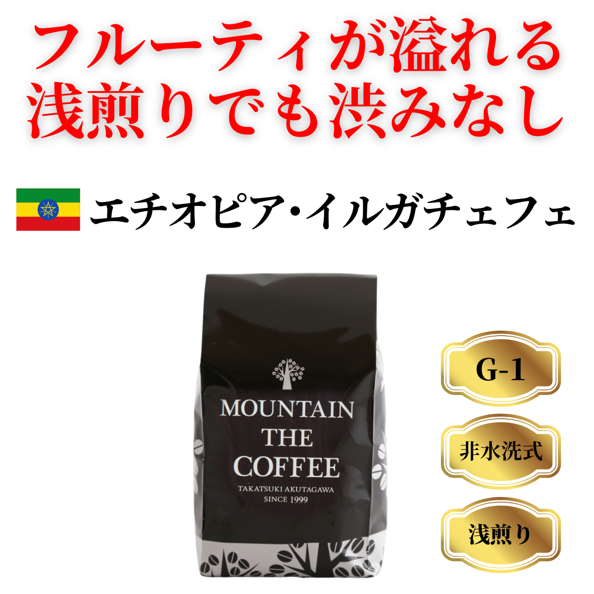 エチオピア・イルガチェフェ Ethiopia yirgacheffe ★★★★★135