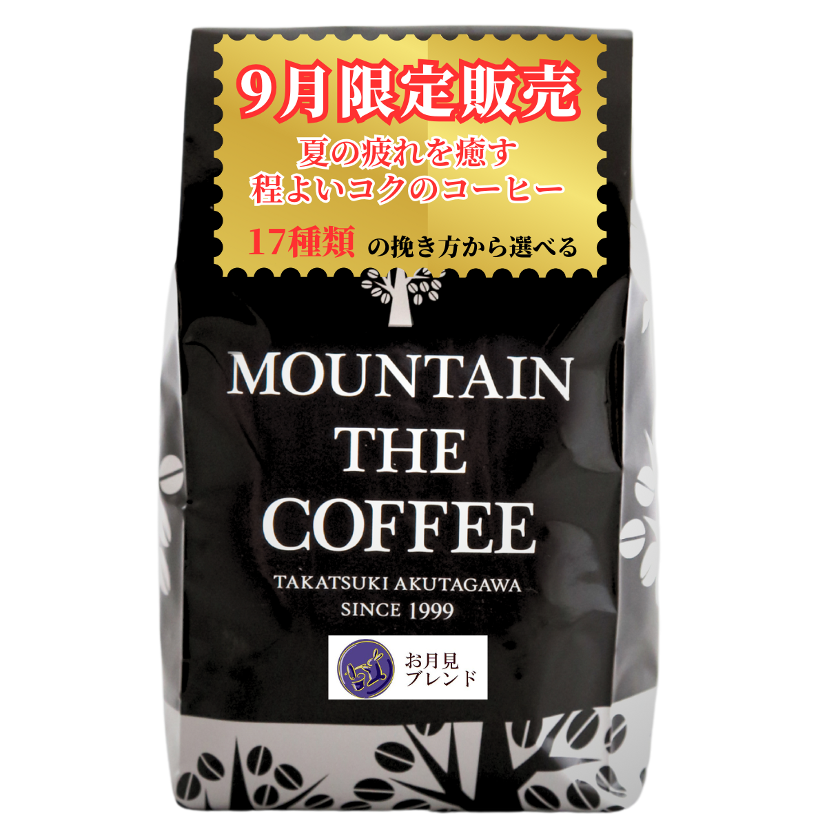 【9月のCoffee】お月見ブレンド Otsukimi Blend