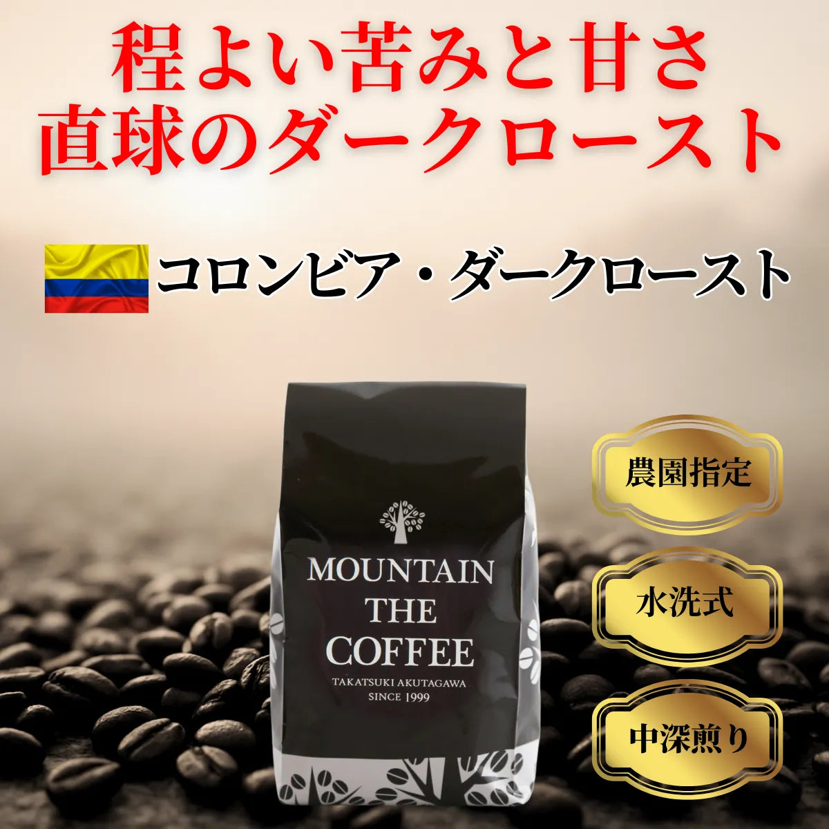 コロンビア・ダークロースト Colombia Dark Roast ★★★★★ 5