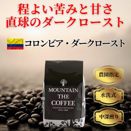 コロンビア・ダークロースト Colombia Dark Roast ★★★★★ 5