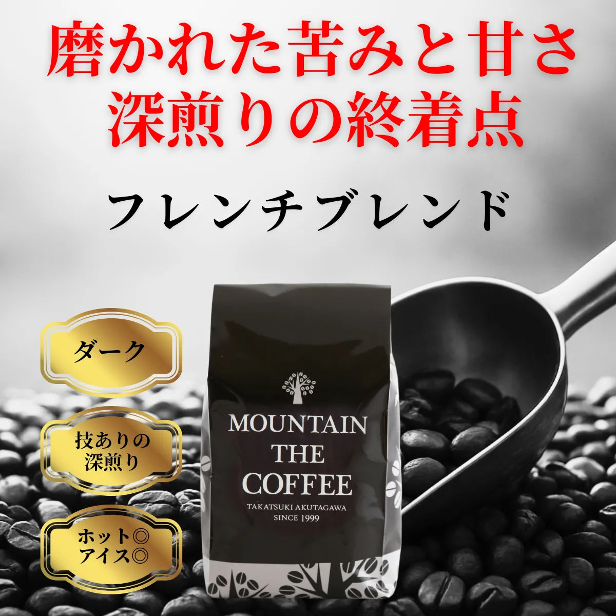 フレンチブレンド　コーヒー豆　自家焙煎コーヒーマウンテン　大阪高槻市
