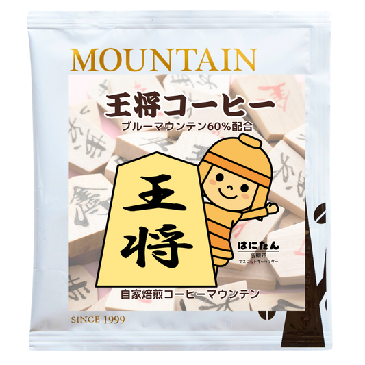 【おいしさそのまま袋詰】コーヒーバッグ 王将コーヒー