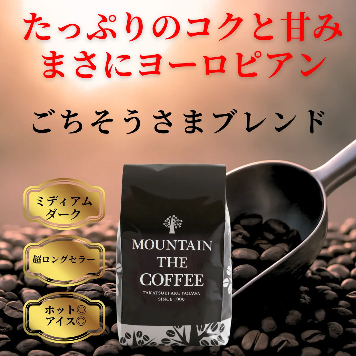 ごちそうさまブレンド　コーヒー豆　自家焙煎コーヒーマウンテン　大阪高槻市