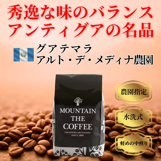 グアテマラ アルト・デ・メディナ農園 Guatemara Altos de Medina ★★★★★85