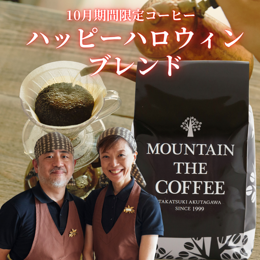 【10月のcoffee】ハッピーハロウィンブレンド Happy&Halloween Blend