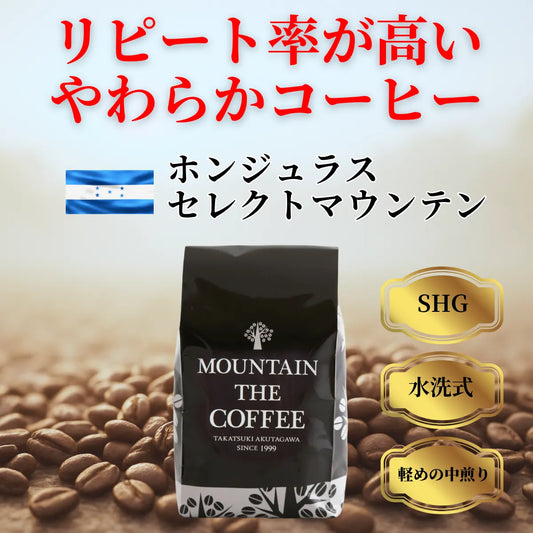 ホンジュラス・セレクトマウンテン Honduras Select Mountain ★★★★★ 9