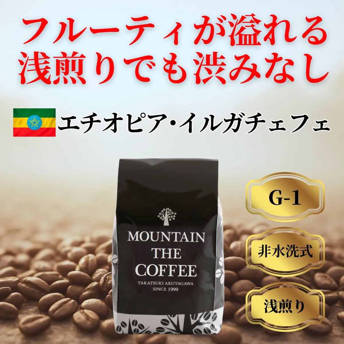 エチオピア・イルガチェフェ Ethiopia yirgacheffe ★★★★★135