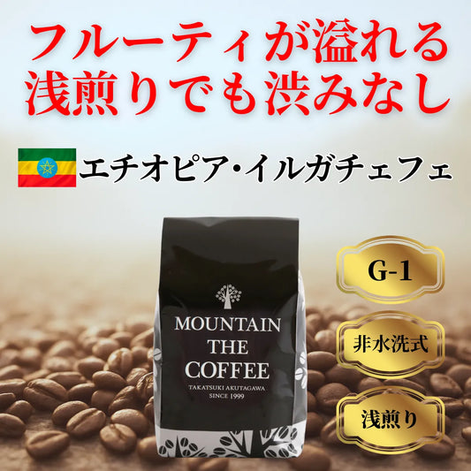 エチオピア・イルガチェフェ Ethiopia yirgacheffe ★★★★★135