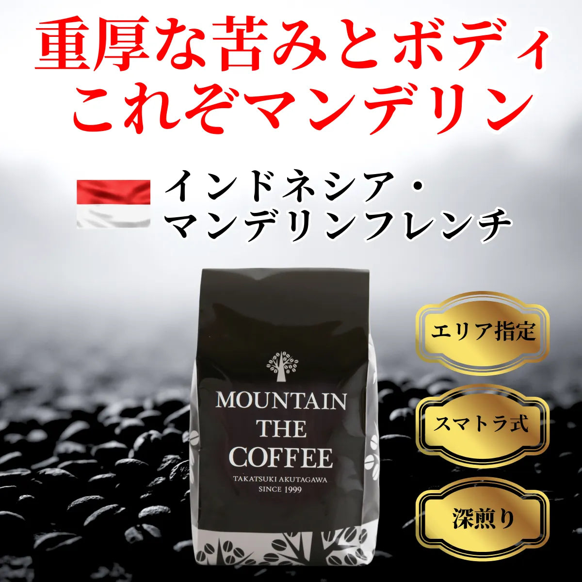 インドネシア・マンデリンフレンチ Indonesia Mandheling French ★★★★☆61