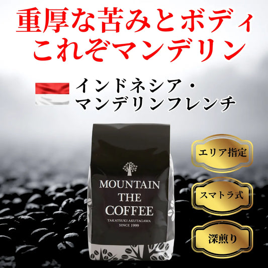 インドネシア・マンデリンフレンチ Indonesia Mandheling French ★★★★☆61