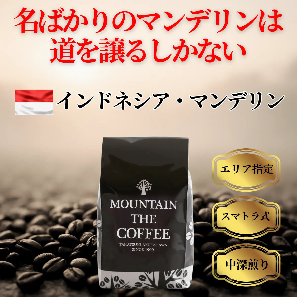 インドネシア・マンデリン Indonesia Mandheling ★★★★★16