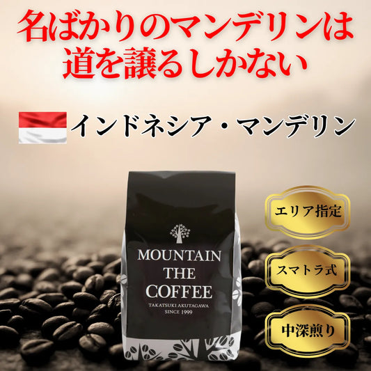 インドネシア・マンデリン Indonesia Mandheling ★★★★★16