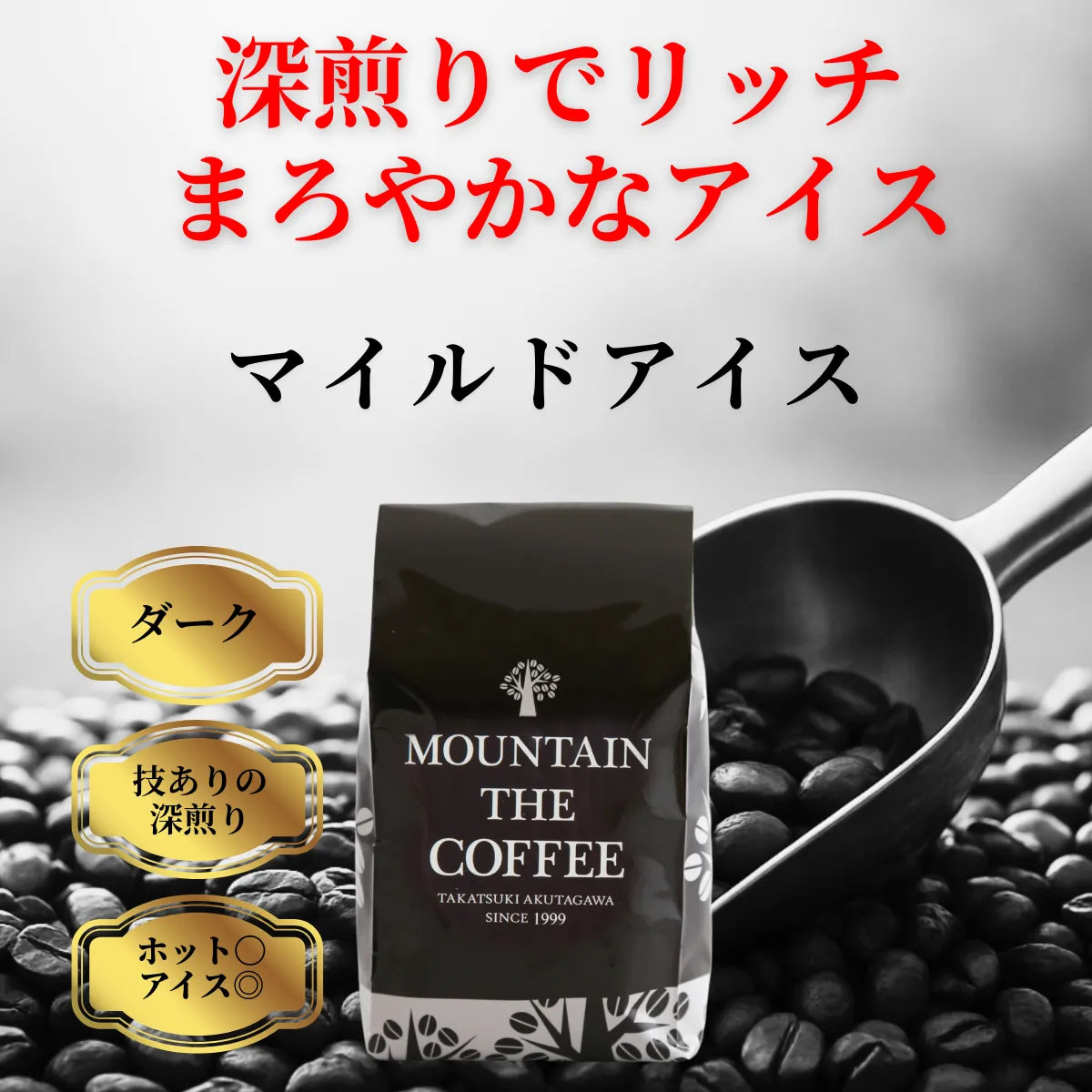 マイルドアイス　コーヒー豆　自家焙煎コーヒーマウンテン　大阪高槻市