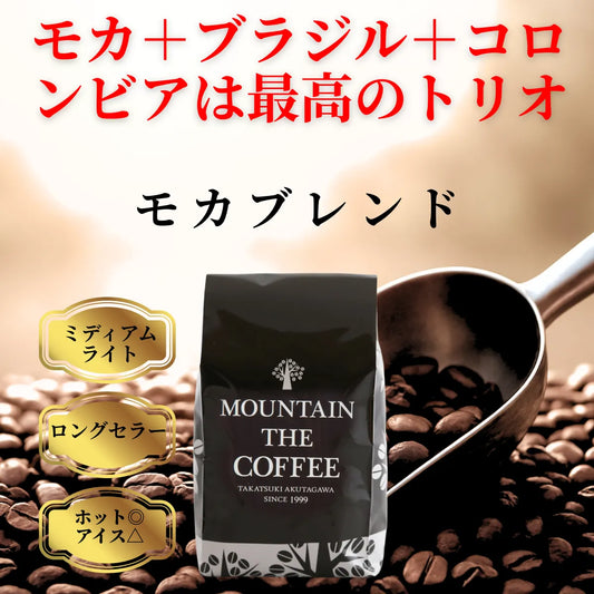 モカブレンド　コーヒー豆　自家焙煎コーヒーマウンテン　大阪高槻市