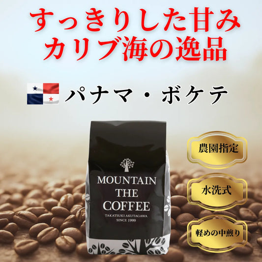 パナマ・ボケテ Panama Boquete ★★★★★6