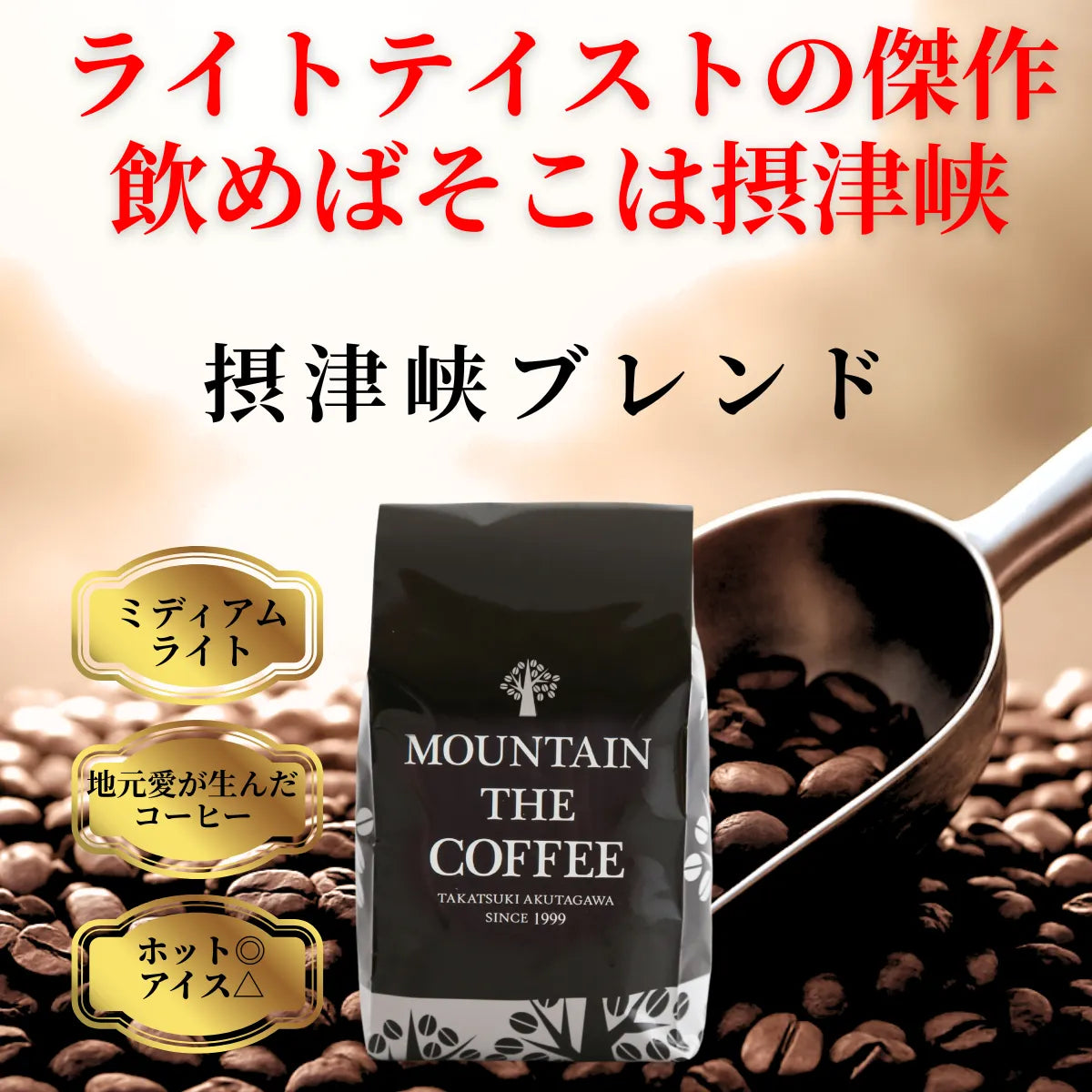 摂津峡ブレンド　コーヒー豆　自家焙煎コーヒーマウンテン　大阪高槻市