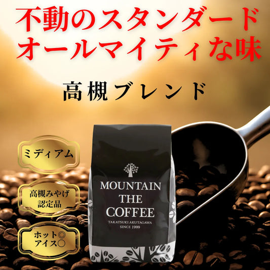 高槻ブレンド Takatsuki Blend ★★★★★38